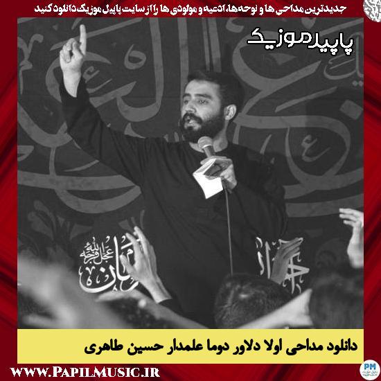 دانلود مداحی اولا دلاور دوما علمدار از حسین طاهری 4 دانلود مداحی اولا دلاور دوما علمدار از حسین طاهری